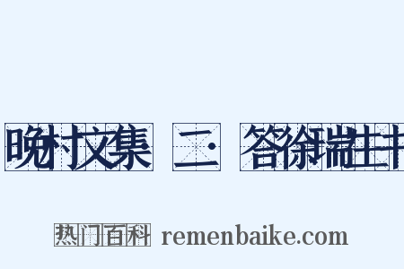 晚村文集·二·答徐瑞生书是什么意思的图片